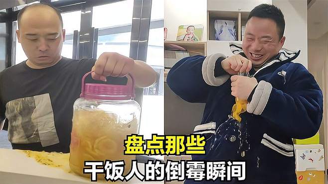 盘点干饭人的倒霉瞬间，人要是倒霉起来，连口饭都吃不上