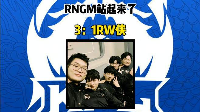 RNGM买入云黎和极光之后站起来了，3：1拿下RW侠