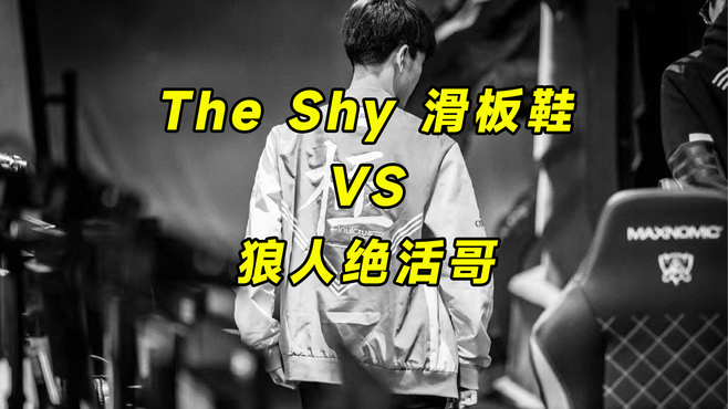 theshy滑板鞋对线懂事的狼人，看见shy哥直接跑，线都不吃了