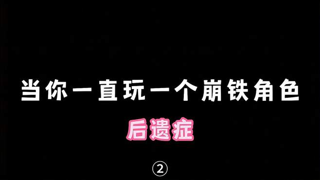 当你一直玩一个崩铁角色带来的“后遗症”第二弹