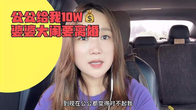 公公给我10W，婆婆大闹要离婚