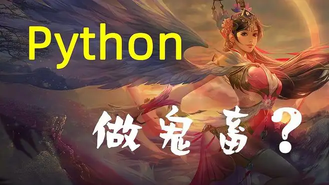 「python做鬼畜-三国杀」哥哥好打法！厉害，留名！