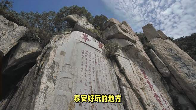 泰安好玩的地方，解锁泰安隐藏版景点，泰安旅行攻略游玩指南