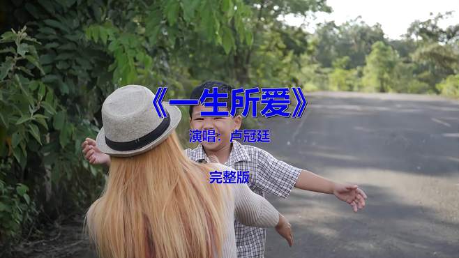 经典流行音乐歌曲分享《一生所爱》，怀旧金曲