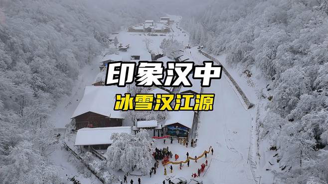 探秘雪中汉江源，一睹银装素裹的童话世界！