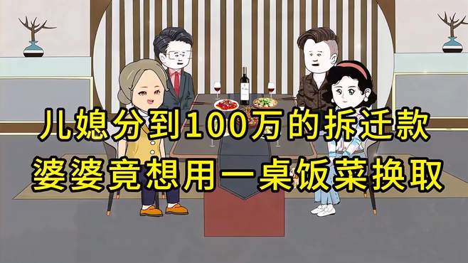 儿媳妇分到100万的拆迁款，婆婆竟然想占为己有，老公霸气护妻