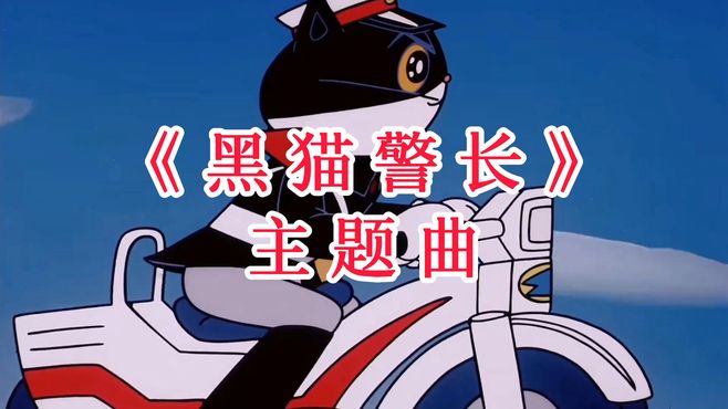 《黑猫警长》主题曲