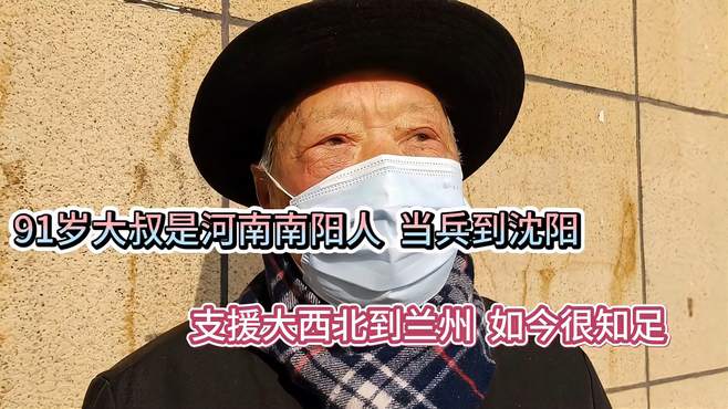 91岁大叔是河南南阳人 当兵到沈阳 支援大西北到兰州 如今很知足