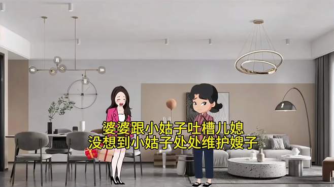 婆婆跟小姑子吐槽儿媳，没想到小姑子处处维护嫂子，结局真痛快