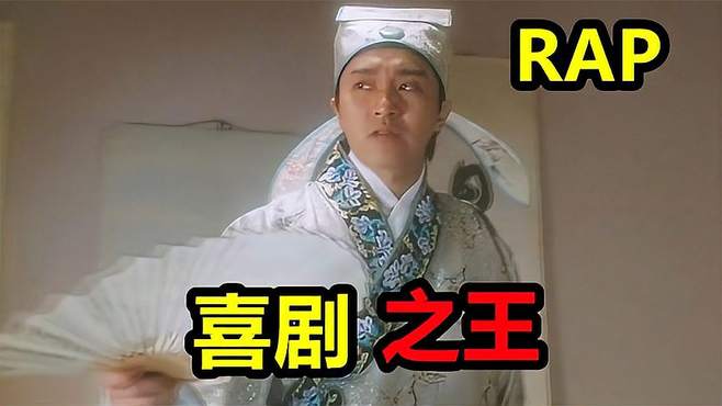 「周星驰rap」我就是喜剧之王！