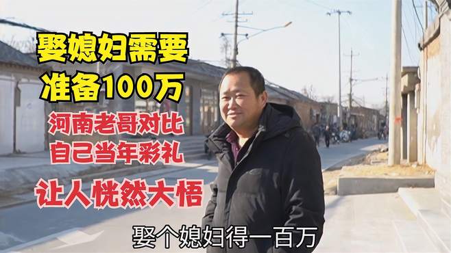 娶媳妇给彩礼100万，河南老哥对比自己当年彩礼，让人恍然大悟