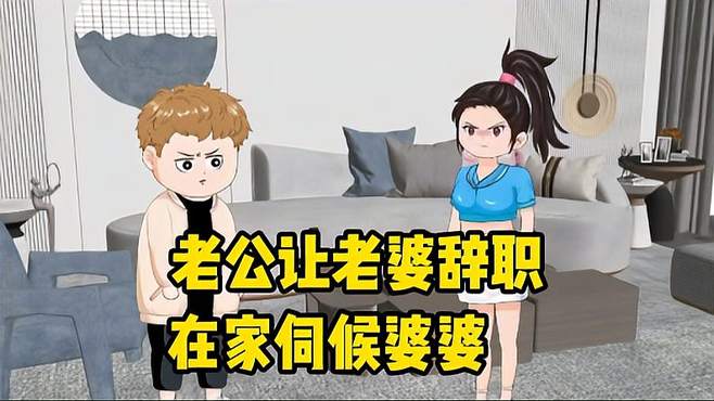 老公让老婆辞职在家伺候婆婆，老婆直接拒绝