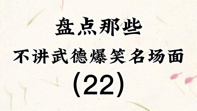 盘点那些不讲武德爆笑名场面（22），狭路相逢老六胜