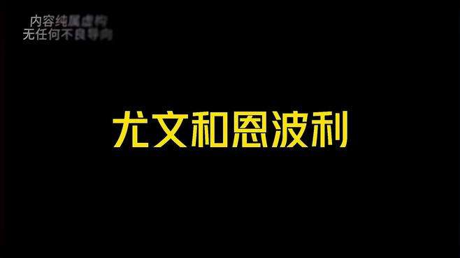 尤文能否拿下恩波利？