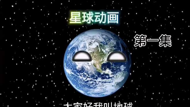 星球动画：地球和月球第一次见面