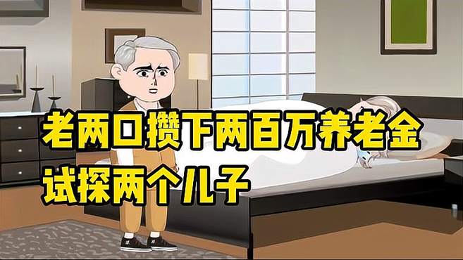 老两口攒下两百万养老金，试探两个儿子