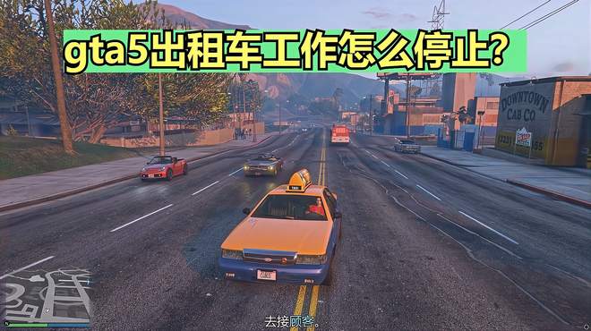 gta5出租车工作怎么停止？