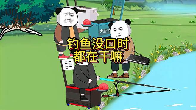 钓鱼没口时都在干嘛，你是不是也这样