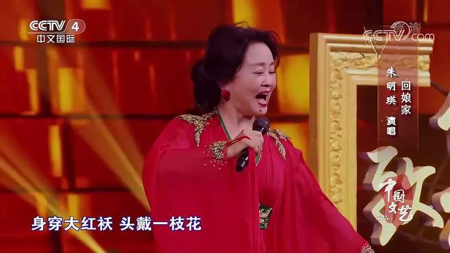 歌舞表演艺术家朱明瑛，再次演唱《回娘家》，重现春晚经典丨中国文艺