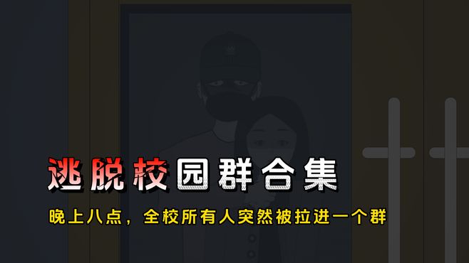 全校所有人突然被拉进一个群，然后一群噶人犯就冲进学校肆意屠杀