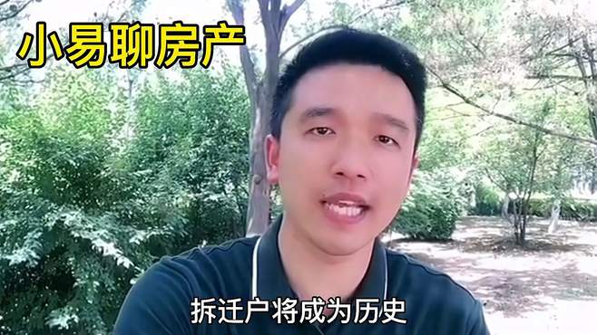 以后拆二代将成为历史，想靠拆房子暴富的想法不现实了