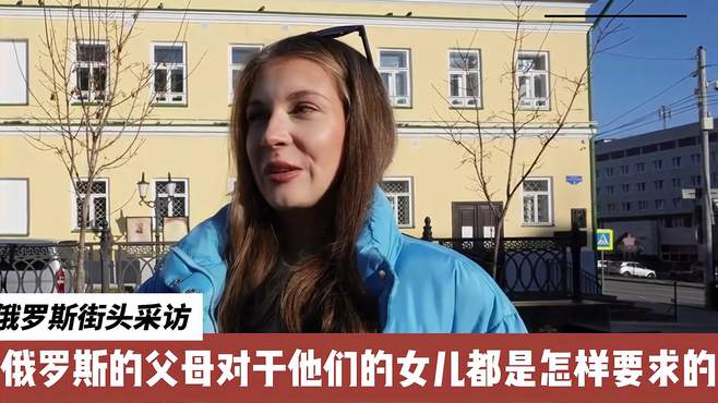 俄罗斯街头采访，俄罗斯的父母对于他们的女儿都是怎样要求的？