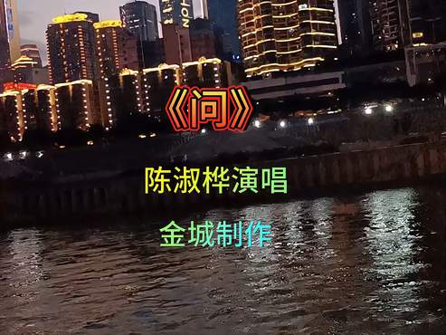 陈淑桦《问》是电影《咏春》主题曲，堪称经典，唱透女人情感世界