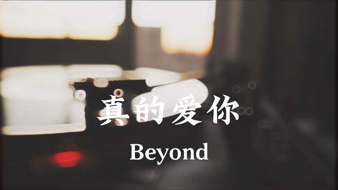 Beyond的音乐总能让人充满力量。一首《真的爱你》送给你