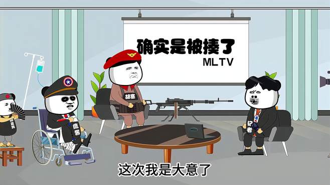 搞笑动画：一定是大意了！