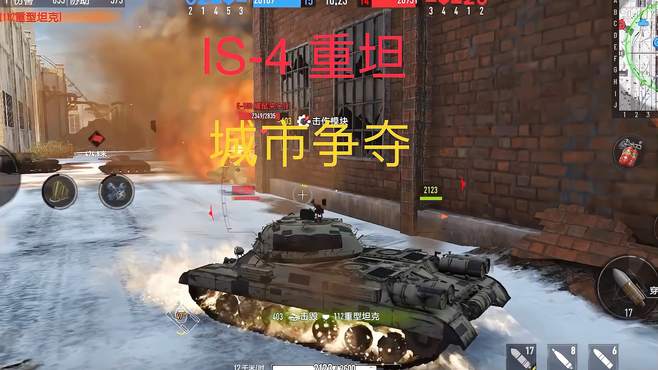 IS-4重坦：城市争夺战！