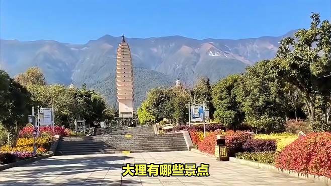 大理有哪些景点？去大理旅游景点大全，大理必游景点一览表