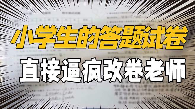 小学生试卷答案能有多离谱，逼疯改卷老师，网友直呼：惊呆了！