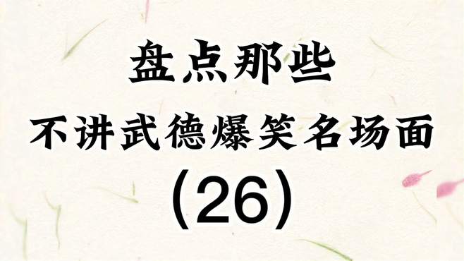 盘点那些不讲武德爆笑名场面（26），狭路相逢老六胜