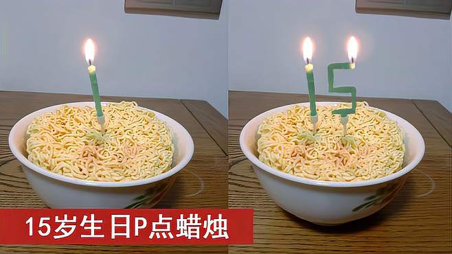 15岁生日惊喜！网友P蜡烛安排，祝你生日快乐，万事如意！