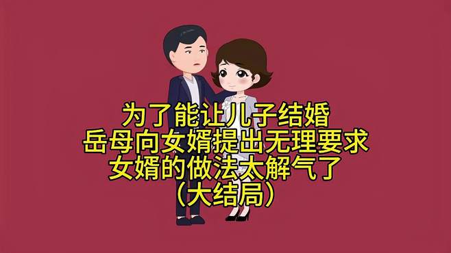 为了能让儿子结婚，岳母向女婿提出无理要求，女婿的做法太解气了