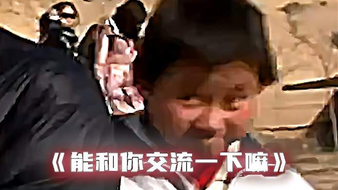 “能和你交流一下嘛？”