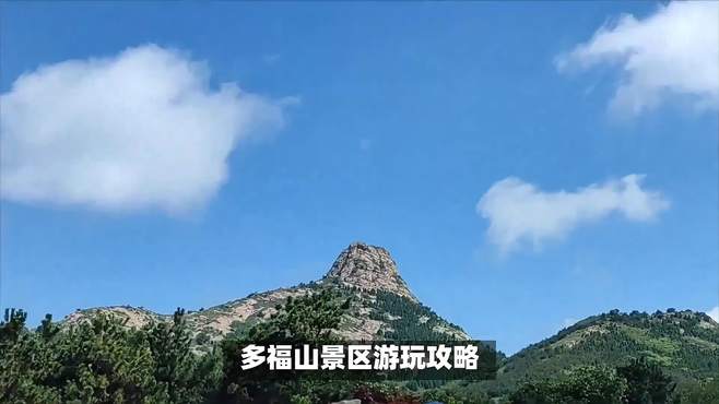 多福山景区游玩攻略，“长寿之乡”山东乳山多福山游玩全攻略