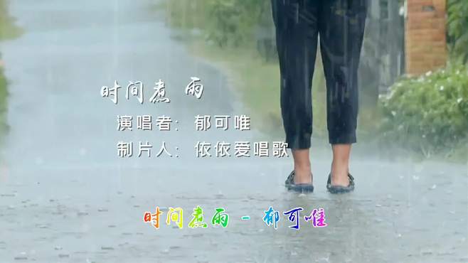 伤感情歌《时间煮雨》郁可唯 完整版