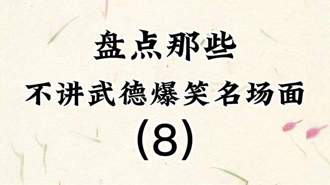 盘点那些不讲武德爆笑名场面（8），狭路相逢老六胜