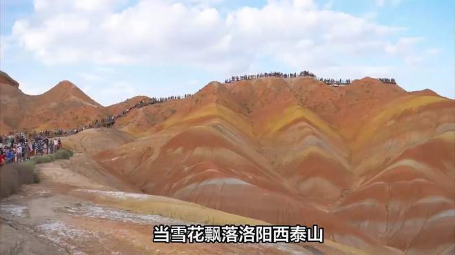 当雪花飘落洛阳西泰山：比较其与甘肃张掖七彩丹霞的宁静与壮美