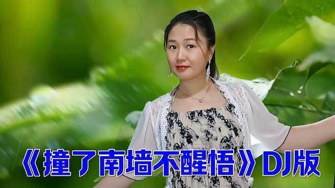 分享DJ歌曲《撞了南墙不醒悟》旋律优美句句深情，伤感好听