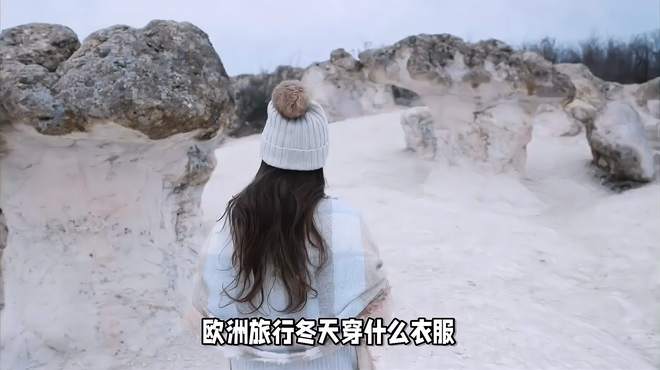 欧洲旅行冬天穿什么衣服