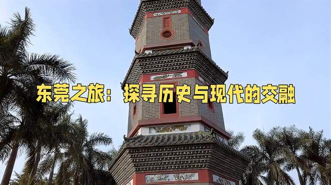 东莞之旅：探寻历史与现代的交融