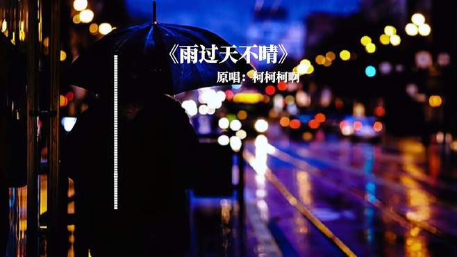 窗外的大雨下的那么动听｜《雨过天不晴》Cover柯柯柯啊