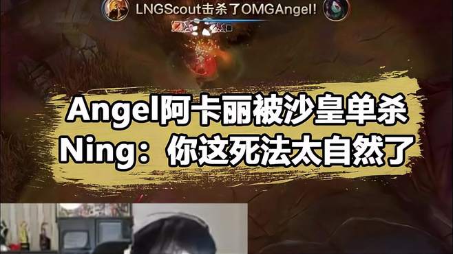 Angel阿卡丽化身幽默飞镖人，宁王锐评Scout单杀：这死法太自然了