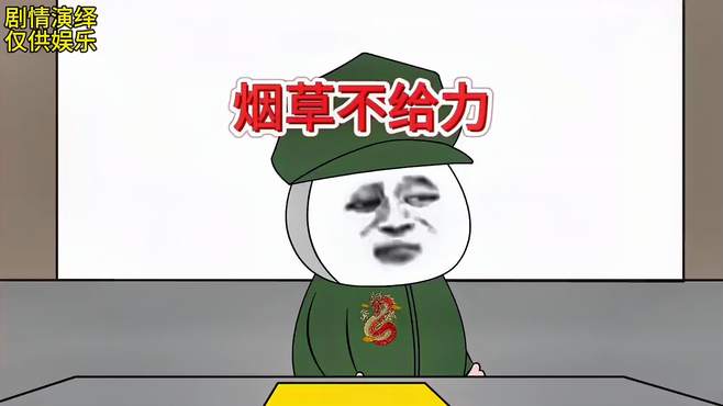 地球村！烟草不给力啊！