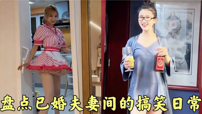 盘点已婚夫妻间的搞笑日常，两口子间的相爱相杀，每天都其乐无穷