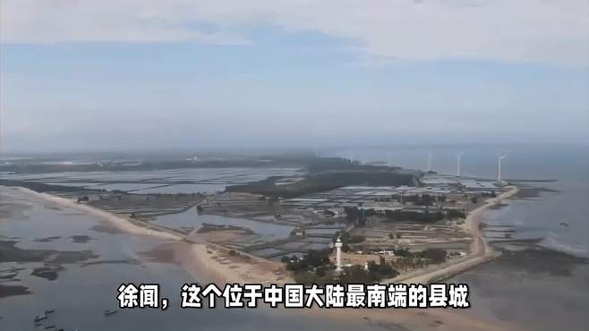 我国大陆最南端的县城，离海南岛直线距离仅20公里