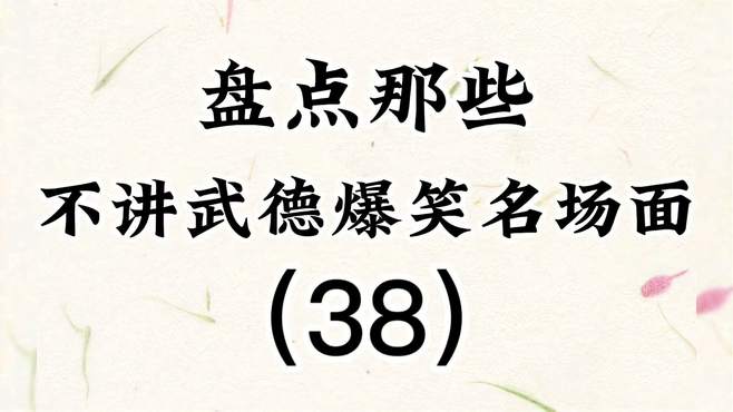 盘点那些不讲武德爆笑名场面（38），狭路相逢老六胜