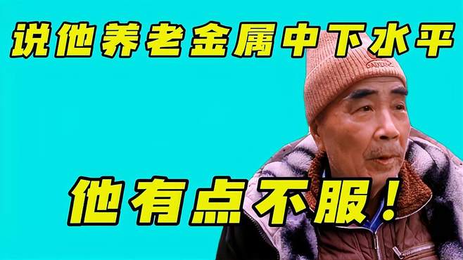 说他养老金属中下水平，他有点不服！他到底月领多少养老金？